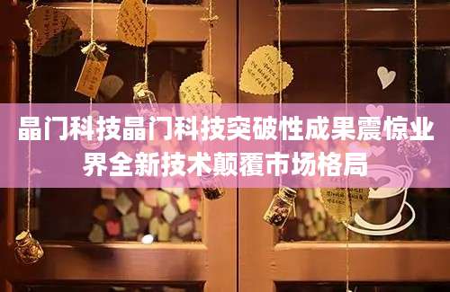 晶门科技晶门科技突破性成果震惊业界全新技术颠覆市场格局