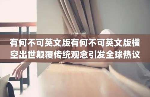 有何不可英文版有何不可英文版横空出世颠覆传统观念引发全球热议
