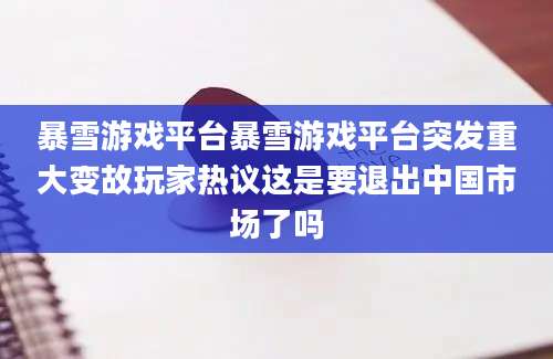 暴雪游戏平台暴雪游戏平台突发重大变故玩家热议这是要退出中国市场了吗
