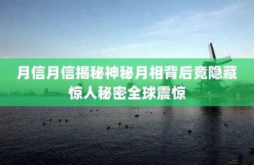 月信月信揭秘神秘月相背后竟隐藏惊人秘密全球震惊