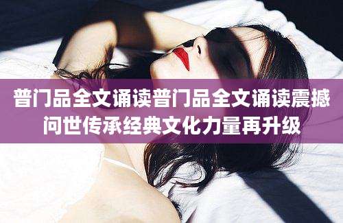 普门品全文诵读普门品全文诵读震撼问世传承经典文化力量再升级