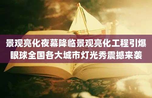 景观亮化夜幕降临景观亮化工程引爆眼球全国各大城市灯光秀震撼来袭