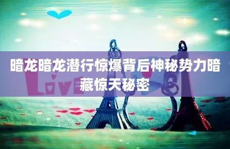 暗龙暗龙潜行惊爆背后神秘势力暗藏惊天秘密