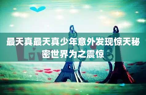 最天真最天真少年意外发现惊天秘密世界为之震惊