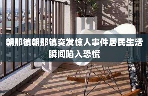 朝那镇朝那镇突发惊人事件居民生活瞬间陷入恐慌