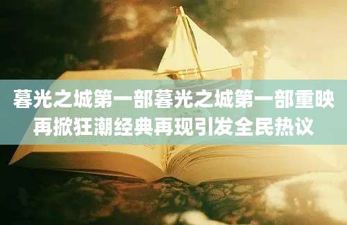 暮光之城第一部暮光之城第一部重映再掀狂潮经典再现引发全民热议
