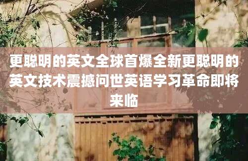 更聪明的英文全球首爆全新更聪明的英文技术震撼问世英语学习革命即将来临