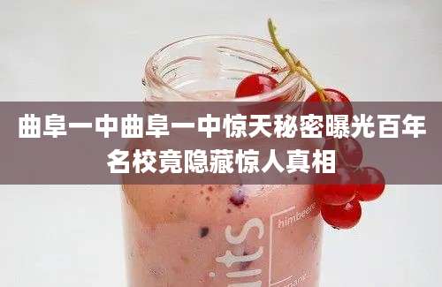 曲阜一中曲阜一中惊天秘密曝光百年名校竟隐藏惊人真相