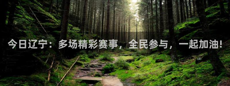 今日辽宁：多场精彩赛事，全民参与，一起加油!