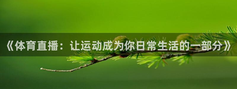 《体育直播：让运动成为你日常生活的一部分》